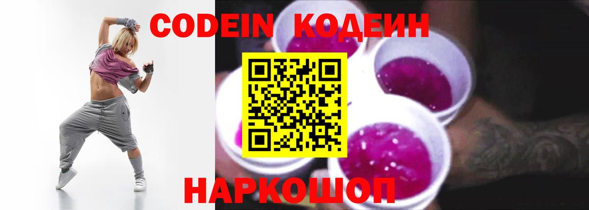 Воткинск  Кодеиновый сироп Lean Purple Drank  Вход с VPN  Кодеиновый сироп Lean напиток Lean (лин) 